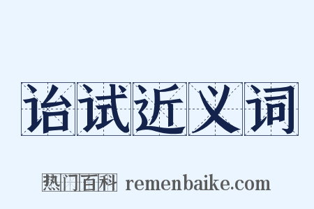 诒试近义词是什么意思的图片